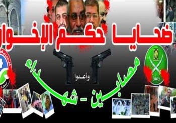 دعوة شهداء ومصابى حكم الاخوان للتسجيل فى رابطة ضحايا الجماعة