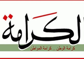 الكرامة يتبنى حملة مقاطعة البضائع الامريكية و التركية