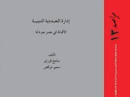 في العدد الجديد من سلسلة “مراصد”