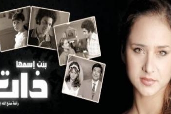 “بنت اسمها ذات” عندما يرى المشاهد نفسه