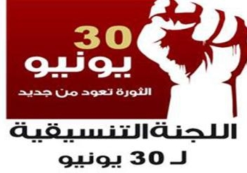 بيان عن تنسيقية 30 يونيو : الدعوة لتشكيل لجان شعبية