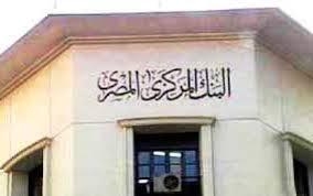 المركزى يطرح أذون خزانة بقيمة 5.5 مليارجينه