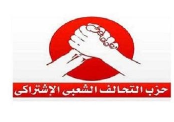 التحالف الشعبى الديمقراطى:مصر تواجه ارهابا سافرا مدعوما بتدخلات أجنبية