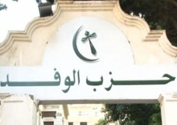 الوفد يدين الحادث الإرهابي الذى راح ضحيته 25 جندى من الأمن المركزي
