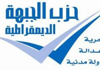 الجبهة الديمقراطية تتقدم للحكومة ببعض الاجراءات للمرحلة القادمة