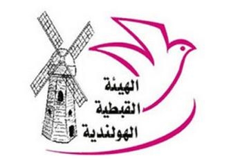 إجتماع للهيئة القبطية الهولندية لتوضيح حقيقة ما يحدث لمصر