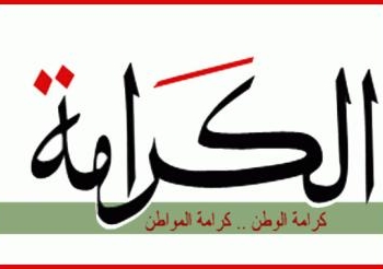 الكرامة يدين الاعتداء على الإعلاميين من قناة المحور و البوابة نيوز