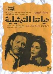 “حياتنا التمثيلية “… لمحمود تيمور بقصور الثقافة