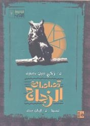 قصور الثقافة تبسط قصاصات الزجاج لزكى نجيب محمود