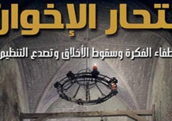 انتحار الاخوان  كتاب يرصد صعودهم للهاوية