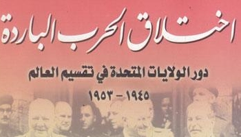 هيئة الكتاب تصدر “اختلاق الحرب الباردة “