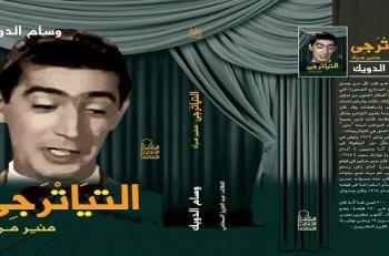 التياترجي … منير مراد