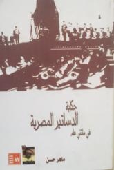 “حكاية الدساتير المصرية في مائتي عام” .. أخر إصدارات هيئة قصور الثقافة