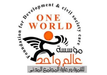 عالم واحد للتنمية تقترح مادة فى مسودة  الدستور الجديد