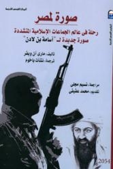 هل من الممكن لمصر أن تخسر معركتها مع الإسلام المتشدد؟