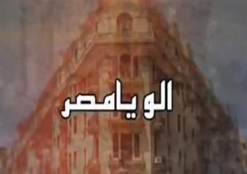 “آلو يامصر” .. بمهرجان أفلام ” دم واحد “