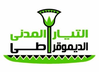 التيار المدني الديمقراطي بالأسكندرية يشارك اليوم احتفالات الذكري ال 40