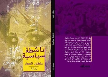 “ناشطة سياسية” رواية ترصد معاناة النساء بعد يناير 2011