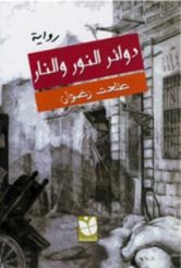 دوائر النور والنار رواية تكشف بطولات اليسار ضد الاحتلال