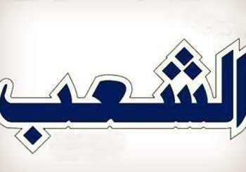 الشعب جريدة الاكاذيب الزرقاء