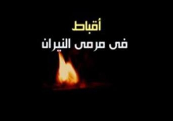 “أقباط فى مرمى النيران”فيلم وثائقى يرصُد مسيرة النضال الوطنى للأقباط