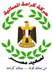 كرامة إنسانية تطالب محافظ المنيا و وزارة النقل بسرعة تطوير المزلقانات