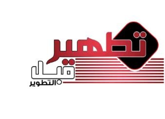 تطهير :غدا مبادرة لازالة العبارات المسيئة للجيش والشرطة