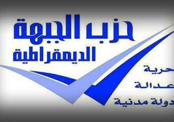 قيادى بالجبهة:نستعد للتصويت على الدستوروالحشد حال التوافق