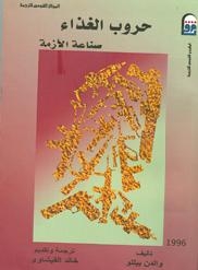 المركز القومي للترجمة يصدر “حروب الغذاء”