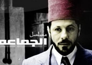 مفوضي الدولة ترفض دعوي وقف مسلسل الجماعة
