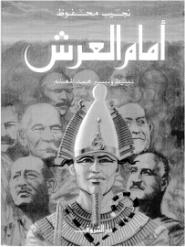 من المفكرين الى القضاة:محاكمة (حكام )مصر من الورق للقفص