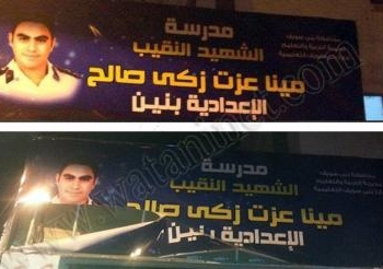 تمزيق لافتة الشهيد مينا عزت الموجودة علي مدرسة الحديثة ببني سويف