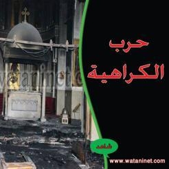 بالأرقام “وطنى” ترصد خسائر الأقباط  فى هجمات 14 أغسطس :