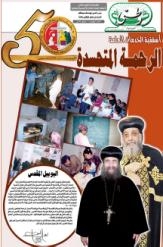 “وطنى” تصدر ملحق خاص بمناسبة اليوبيل الذهبى لاسقفية الخدمات العامة