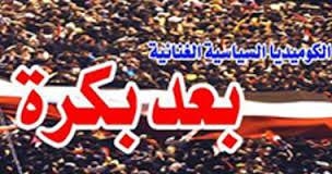 غدا :ختام العرض المسرحي ” بعد بكرة ” بالهناجر