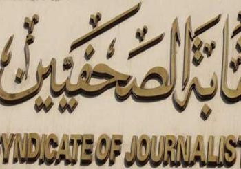 نقابة الصحفيين تدين اعتداء الأمن على الصحفيين ومنعهم من أداء عملهم