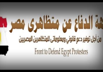 جبهة الدفاع عن متظاهري مصر تتقدم ببلاغ ضد وزير الداخلية