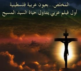 انتهاء تصوير اول فيلم عربى عن حياة السيد المسيح