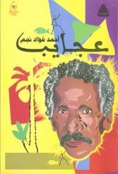 عجايب نجم فى هيئة الكتاب