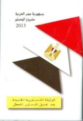 غدا هيئة الكتاب تطرح مليون نسخة من مشروع الدستور
