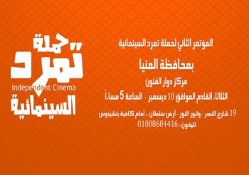 تمرد السينمائية تصل المنيا في “دوار الفنون “وتدعو الأسر للعودة للسينما