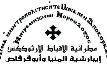 مطرانية المنيا تنفى فى بيان رسمى مشاركتها فى جلسة صلح بنى عبيد