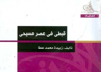 مكتبة الاسرة تصدر كتاب (قبطى فى عصر مسيحى )