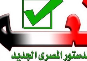 كلمات حماسية لدعم الدستور الجديد بمؤتمر جماهيرى بالاسكندرية