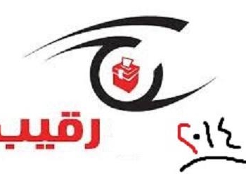 مبادرة  “رقيب 2014” لرصد ومراقبة الاستفتاء