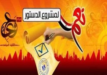 “وعى” تدعو جموع الشعب المصرى لتأييد دستور الثورة