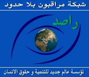 مراقبون بلا حدود: ارهاب الاخوان فى المحافظات لم يؤثر على الاستفتاء