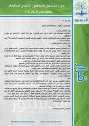 حكماء الدستور يجمد عضوية امين الحزب بكفرالشيخ