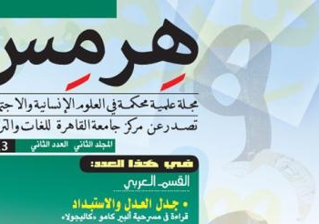 جامعة القاهرة تطلق عددا جديدا من مجلة “هرمس”