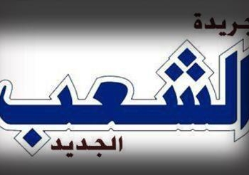 اخيرا  وقف جريدة الشعب